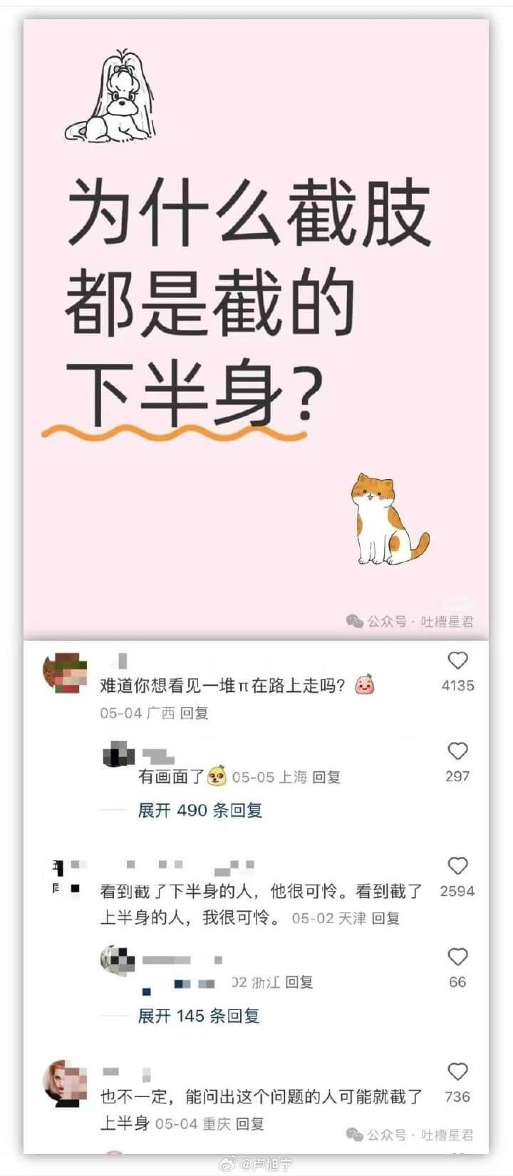 为什么截肢都是截的下半身？公众号吐槽星君难道你想看见一堆π在