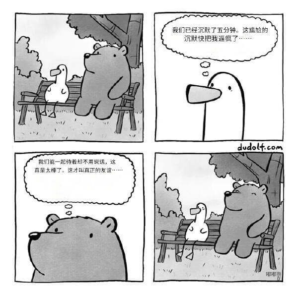 我们已经沉默了五分钟。这尴尬的沉默快把我逼疯了。我们能一起待