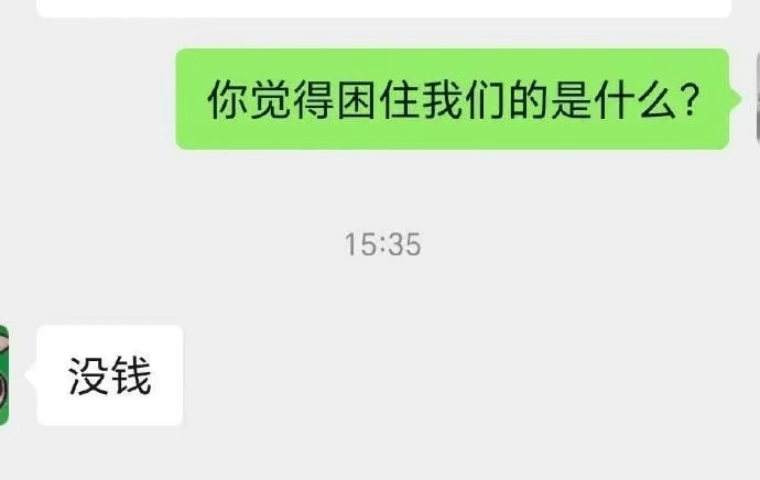 你觉得困住我们的是什么？15:35没钱