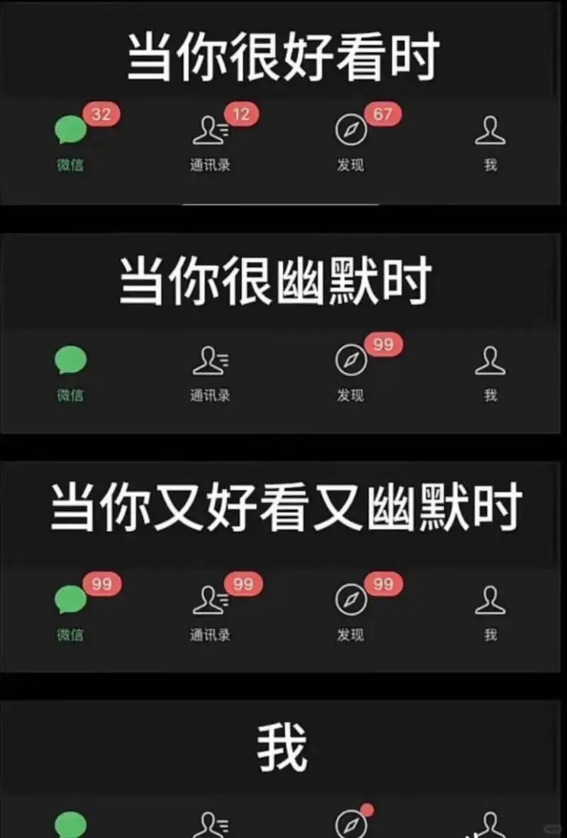 当你很好看时321267微信通讯录发现我当你很幽默时99微信