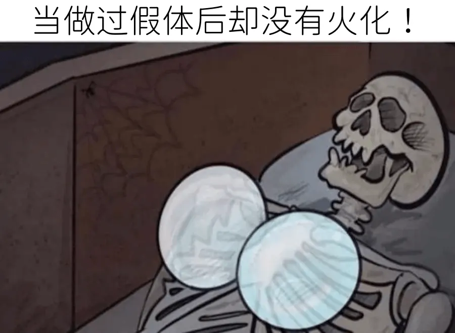 当做过假体后却没有火化!