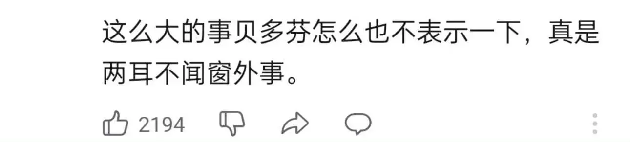 这么大的事贝多芬怎么也不表示一下,真是两耳不闻窗外事。521