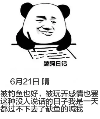 舔狗日记6月21日晴被钓鱼也好，被玩弄感情也罢，这种没人说话
