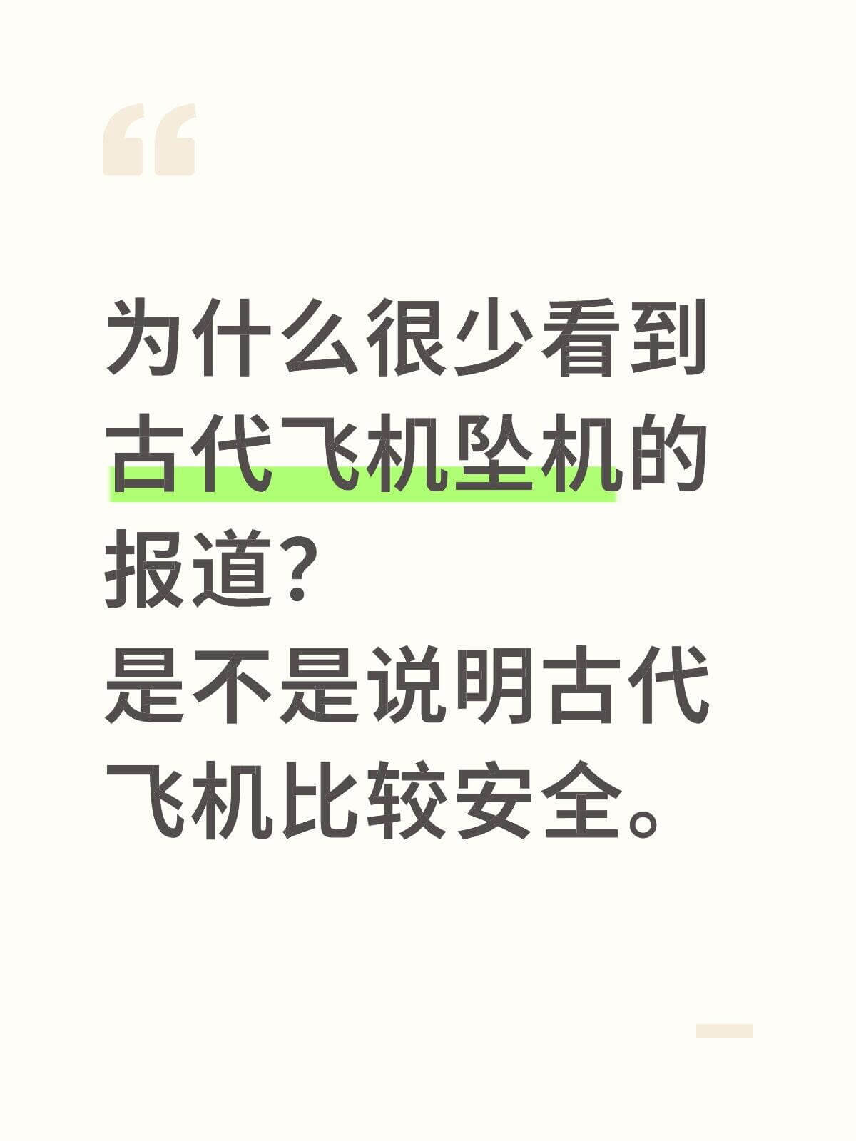 为什么很少看到古代飞机坠机的报道？是不是说明古代飞机比较安全