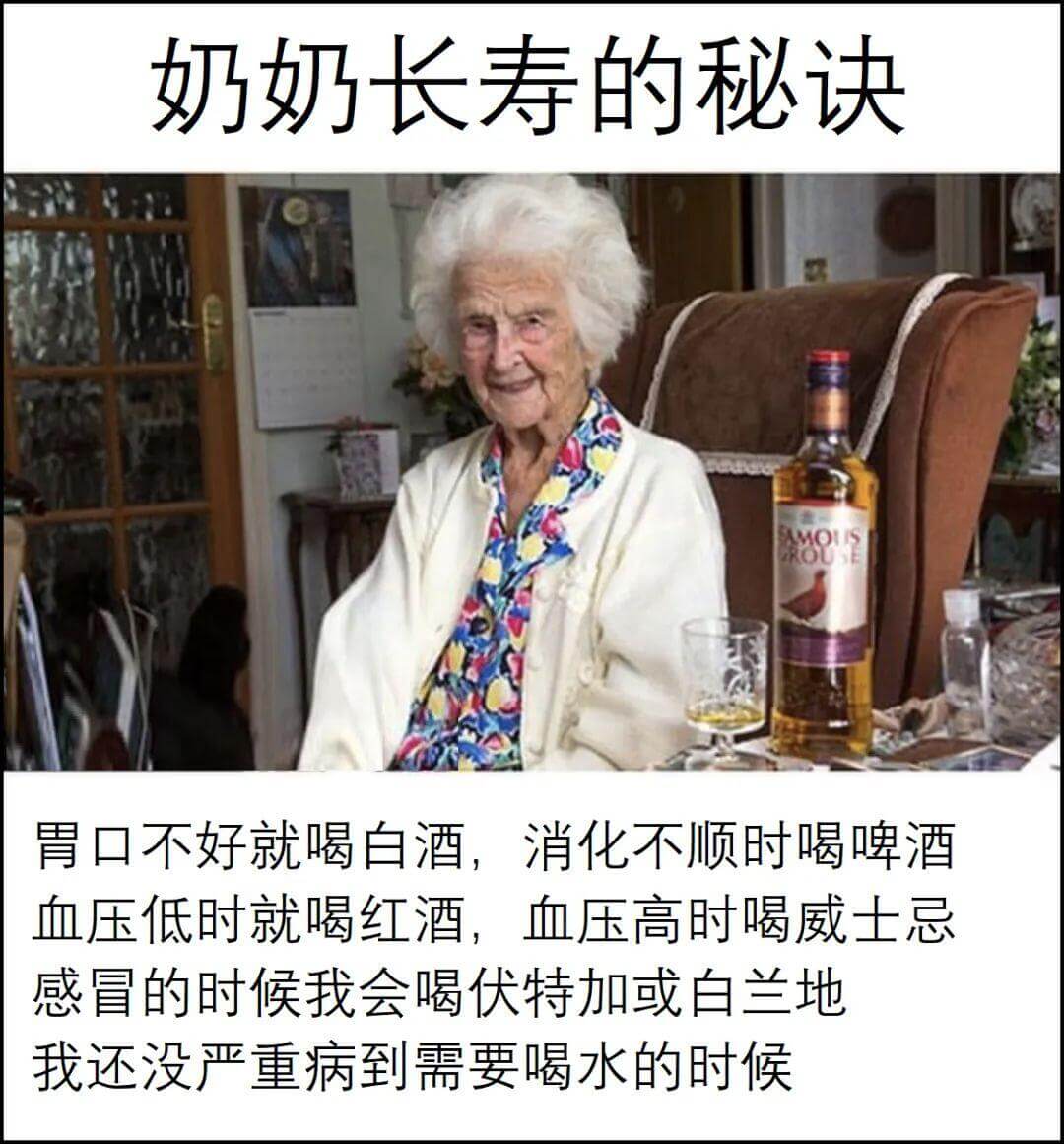 奶奶长寿的秘诀青口不好就喝白酒，消化不顺时喝啤酒，血压低时就