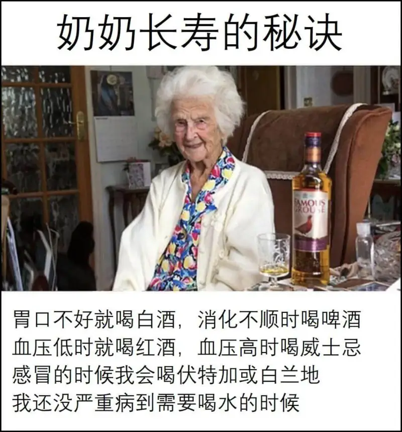 奶奶长寿的秘诀青口不好就喝白酒，消化不顺时喝啤酒，血压低时就
