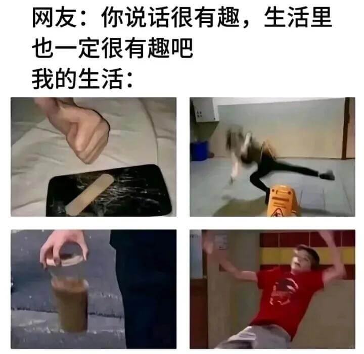 网友：你说话很有趣，生活里也一定很有趣吧我的生活：