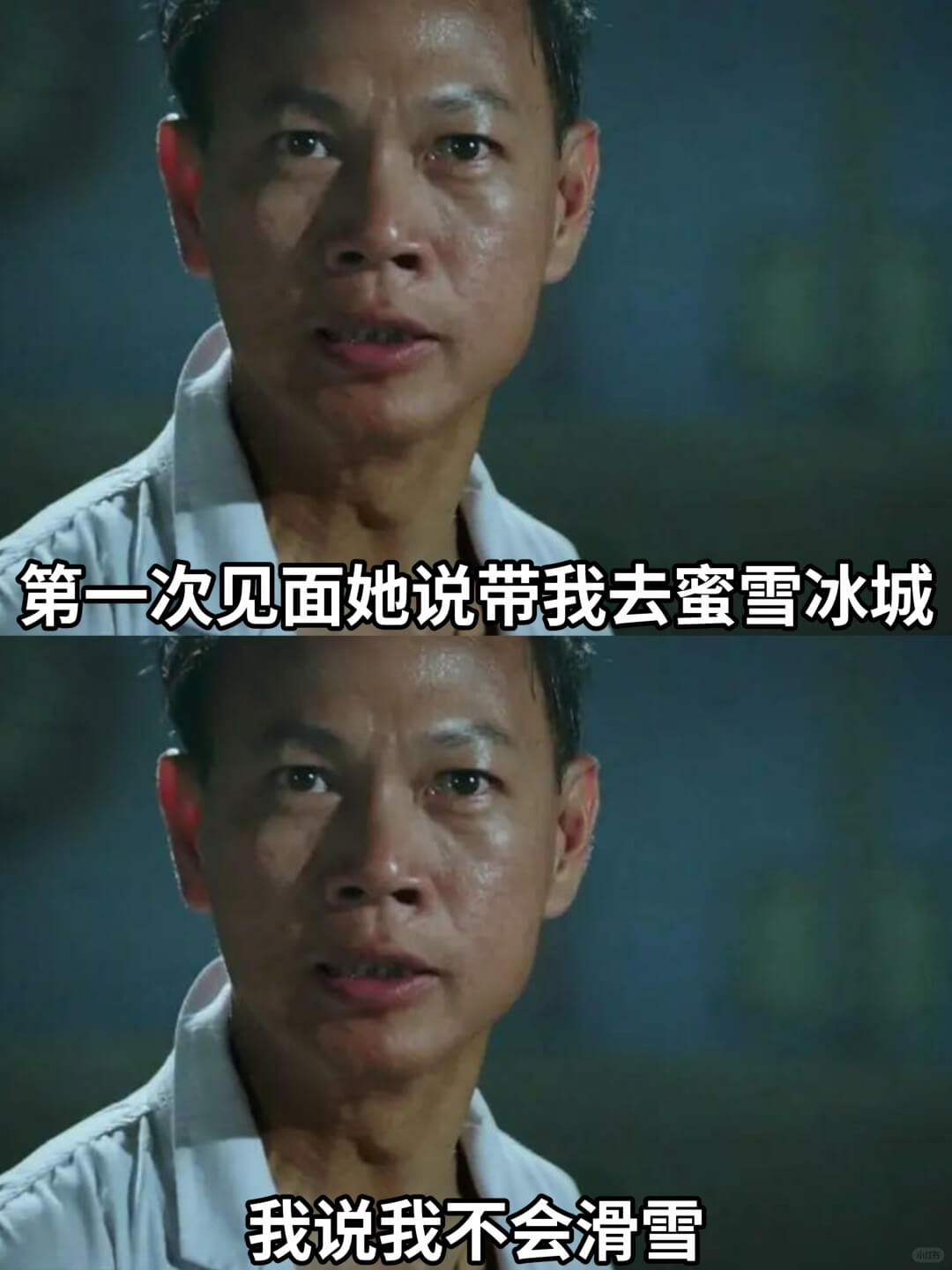 第一次见面她说带我去蜜雪冰城我说我不会滑雪
