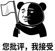 您批评，我接受