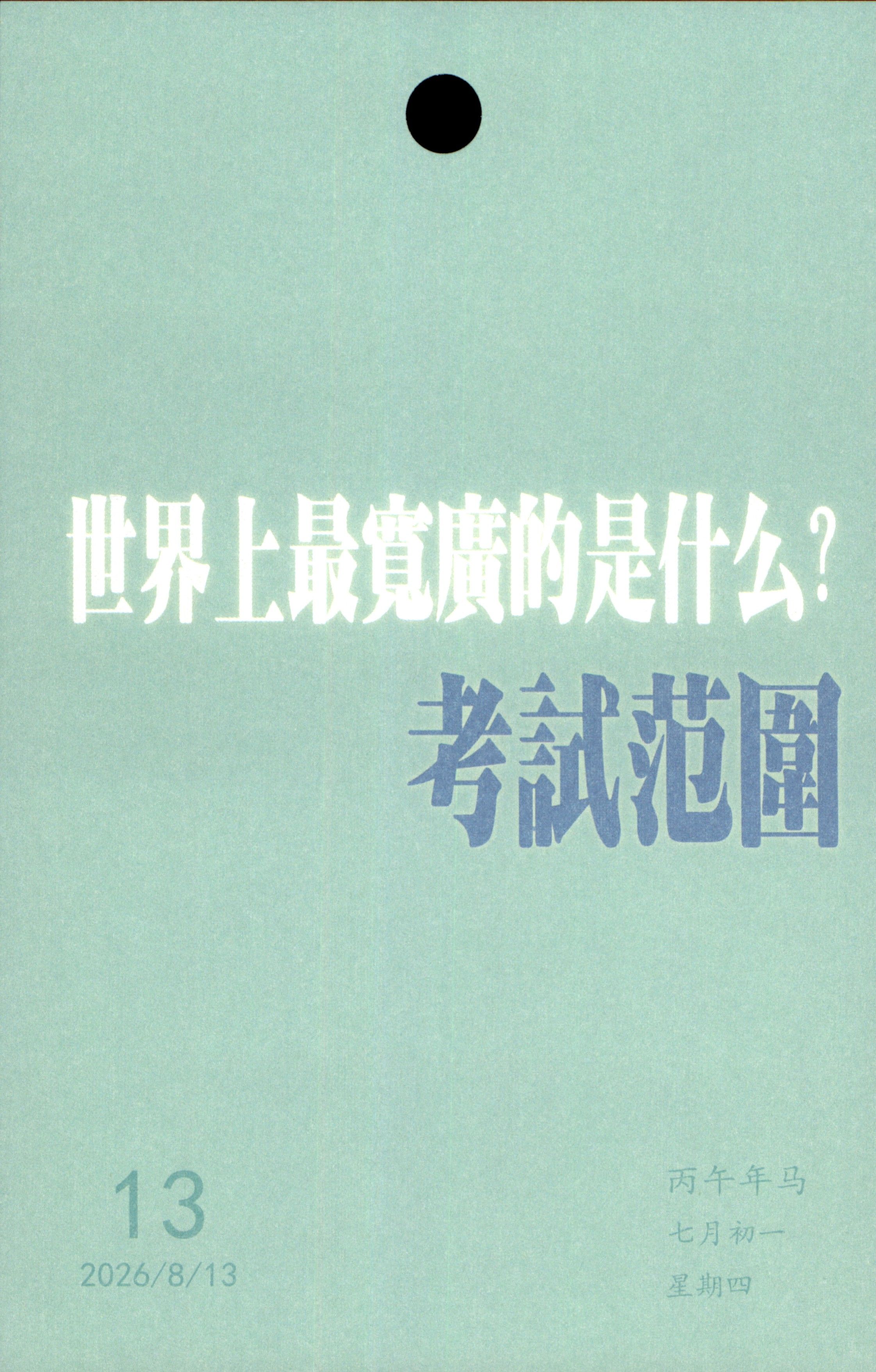 世界上最宽广的是什么？考武范園13丙午年马七月初一2026/