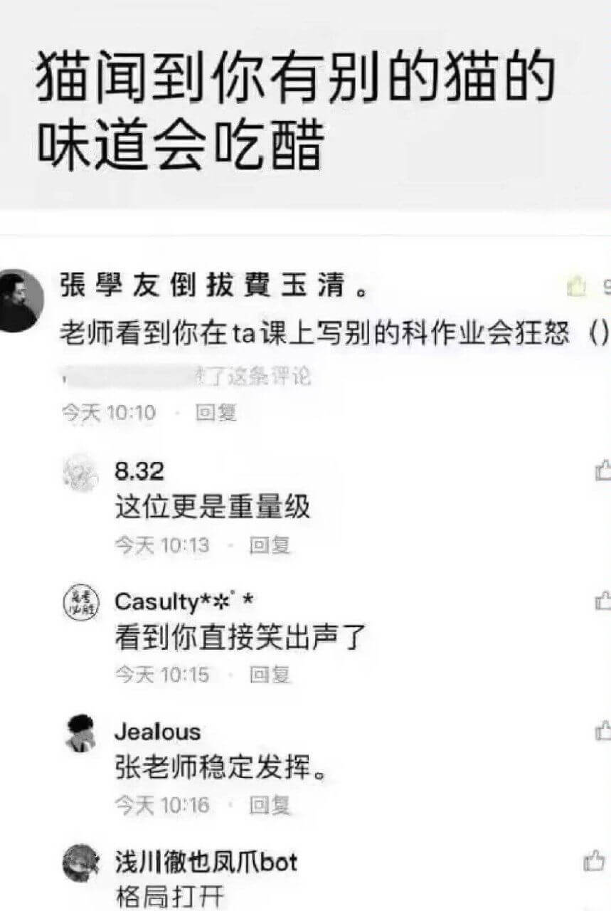 猫闻到你有别的猫的味道会吃醋。张学友倒拔费玉清。老师看到你在