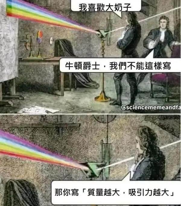 我喜歡大奶子牛頓爵士，我不能這樣說esciencememea