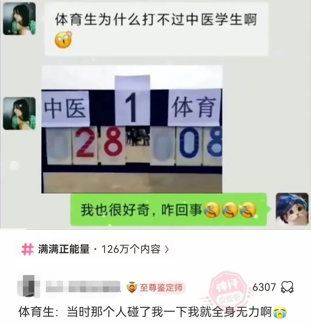 体育生为什么打不过中医学生啊中医体育2808我也很好奇，唯回