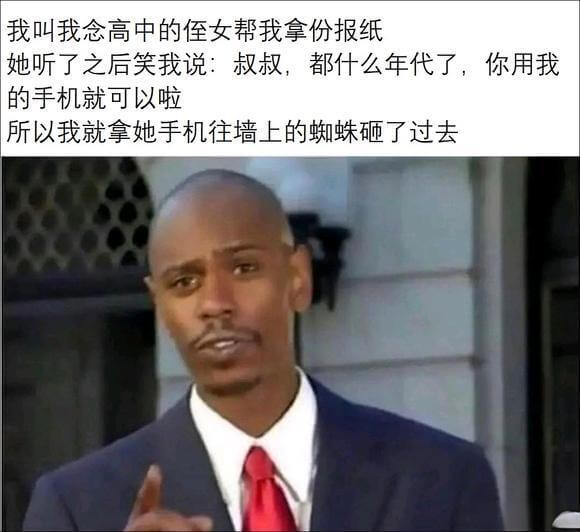 我叫我念高中的侄女帮我拿份报纸她听了之后笑我说：叔叔，都什么