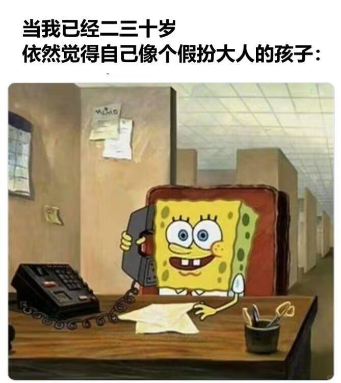 当我已经二三十岁依然觉得自己像个假扮大人的孩子: