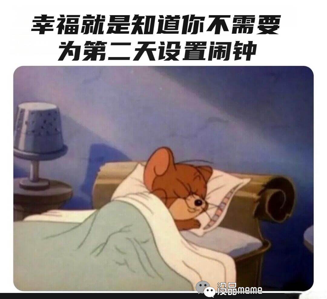 幸福就是知道你不需要为第二天设置闹钟没品meme