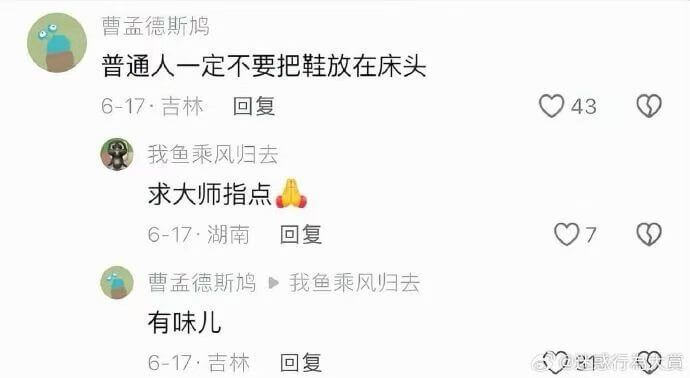曹孟德斯鸠普通人一定不要把鞋放在床头。6-17·吉林回复:0
