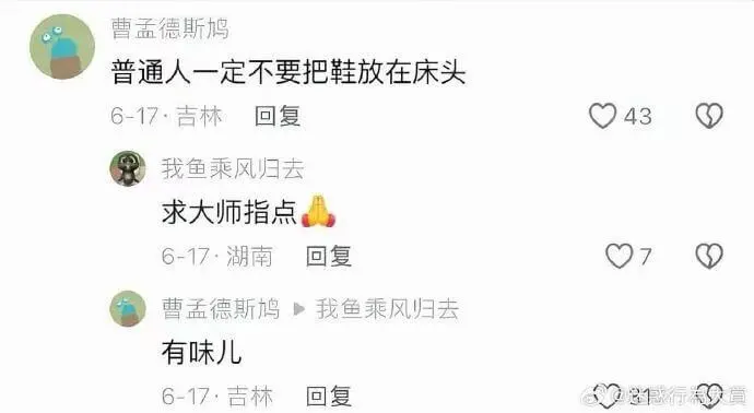 曹孟德斯鸠普通人一定不要把鞋放在床头。6-17·吉林回复：0