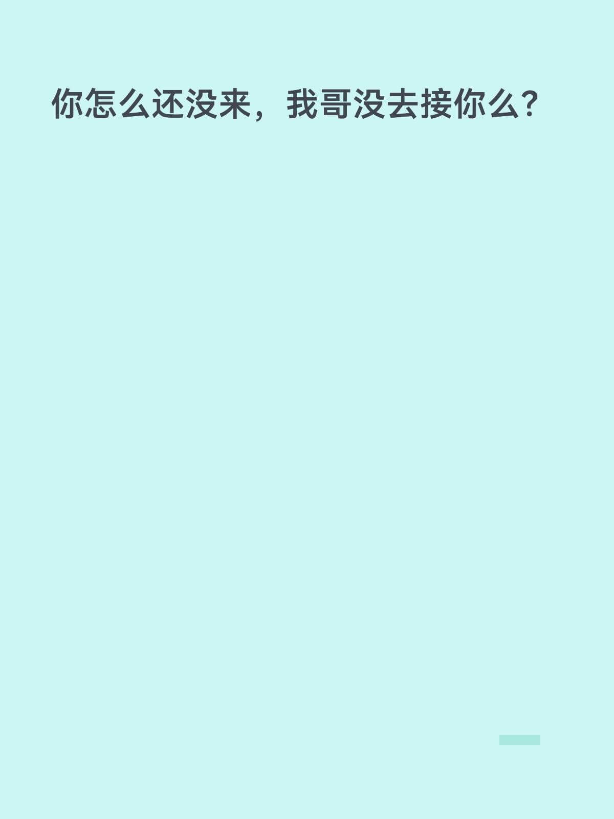 你怎么还没来。我哥没去接你么？
