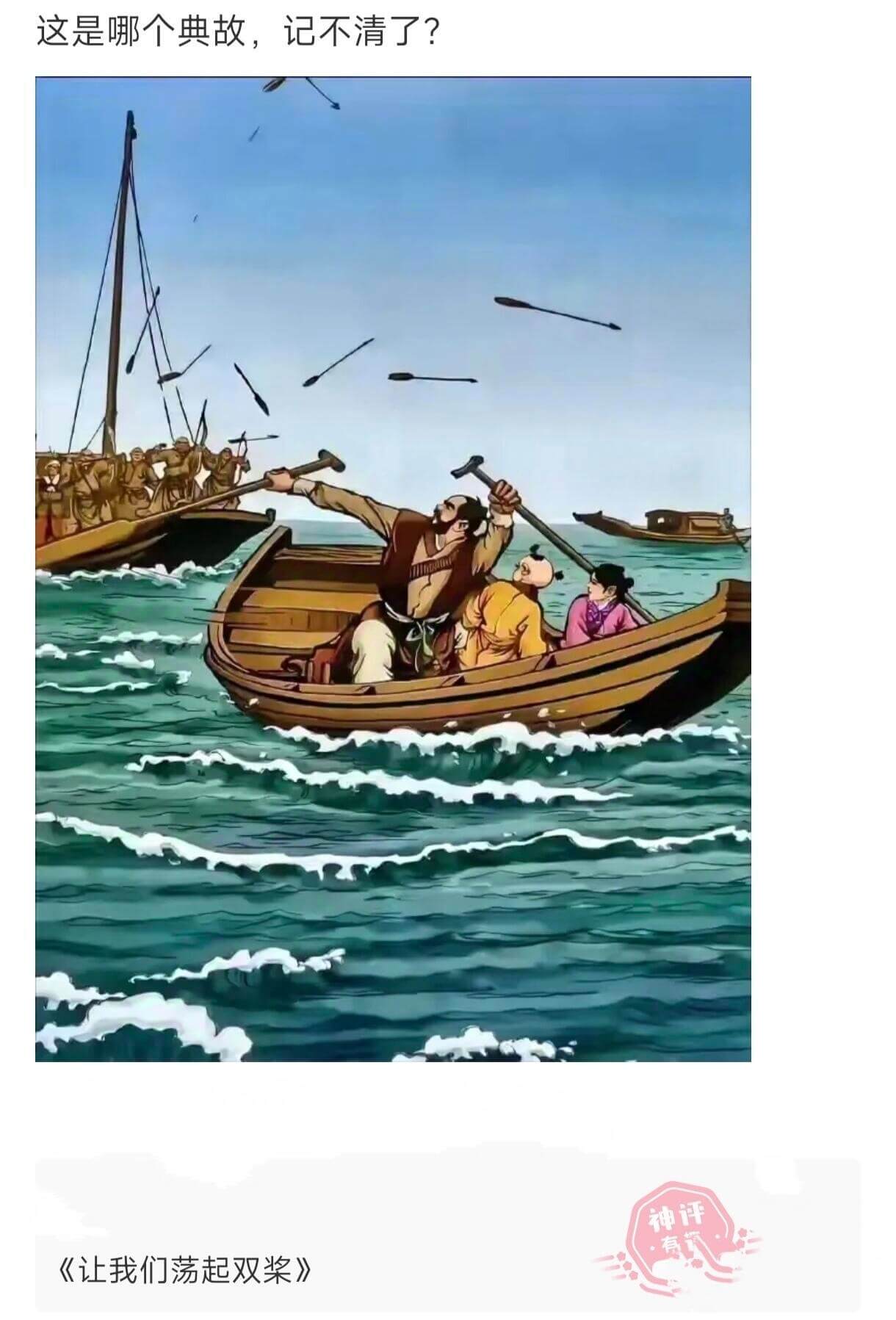 这是哪个典故，记不清了？《让我们荡起双桨》