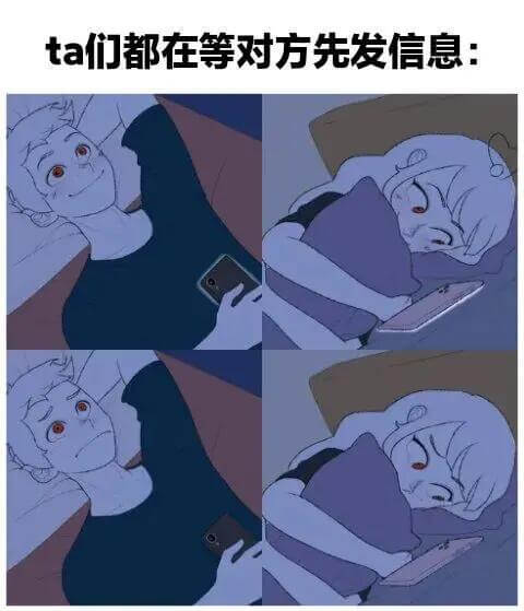 ta们都在等对方先发信息：