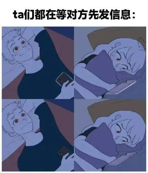 ta们都在等对方先发信息：
