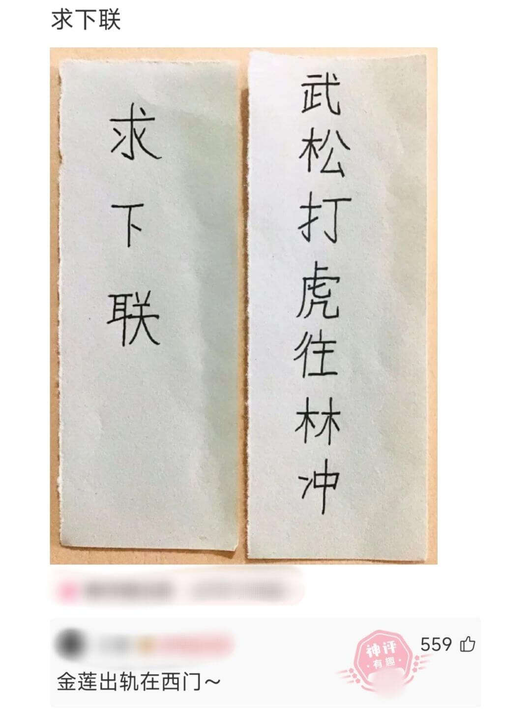 求下联武松打虎往林冲