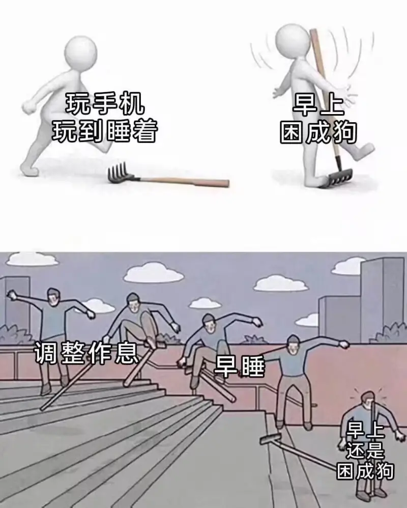 玩手机早上玩到睡着困成狗调整作息早睡早上还是困成狗