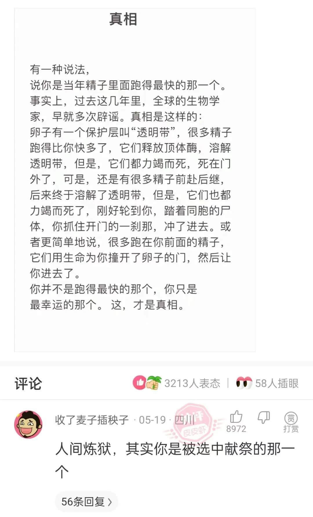真相有一种说法，说你是当年精子里面跑得最快的那一个。事实上，