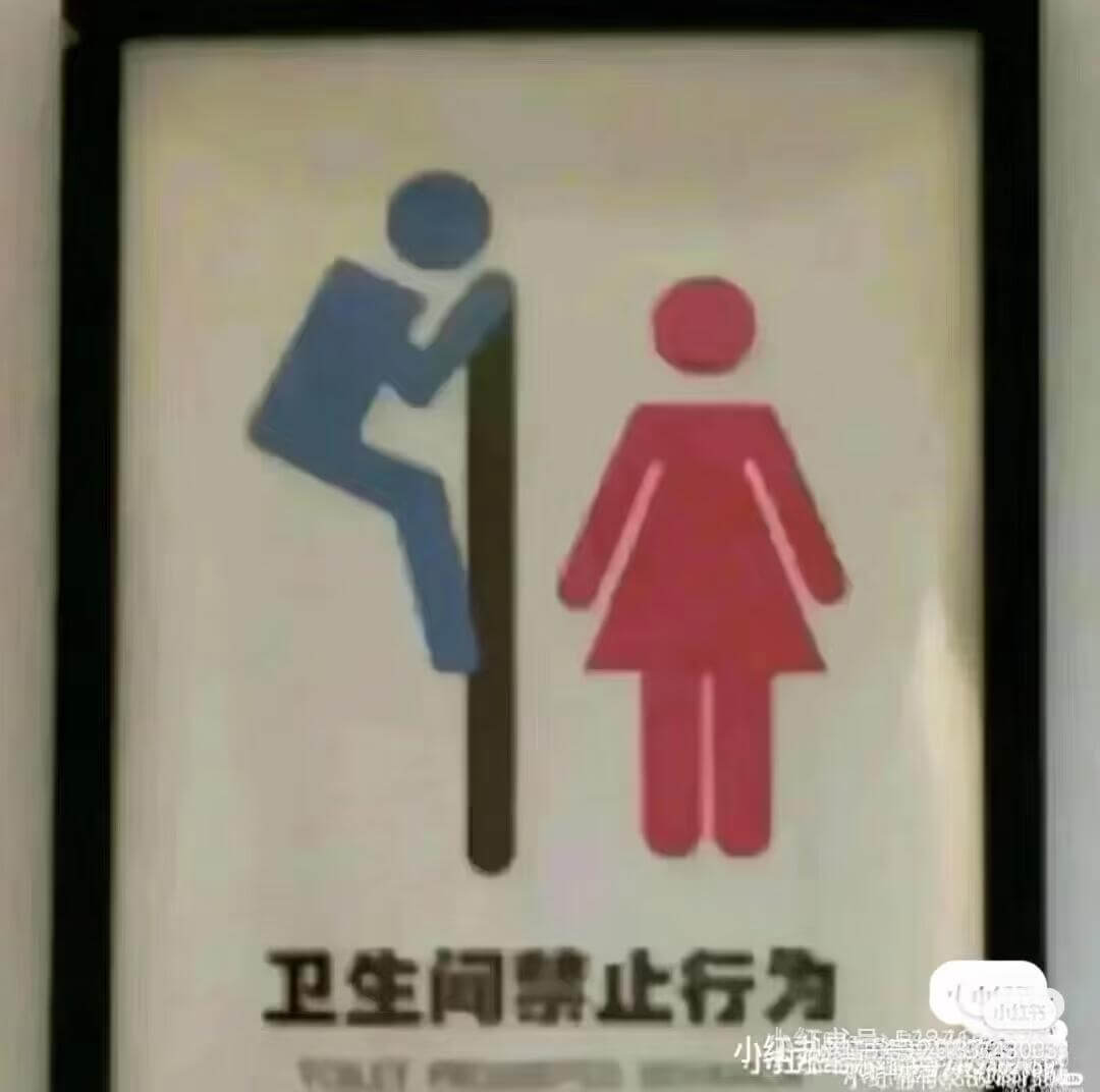 卫生间禁止行为