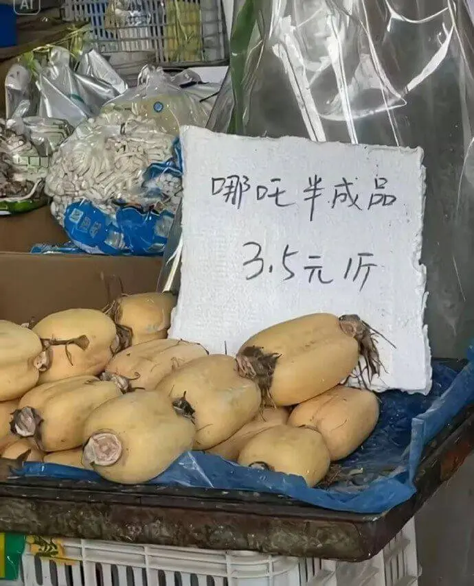 哪吒半成品3.5元/斤