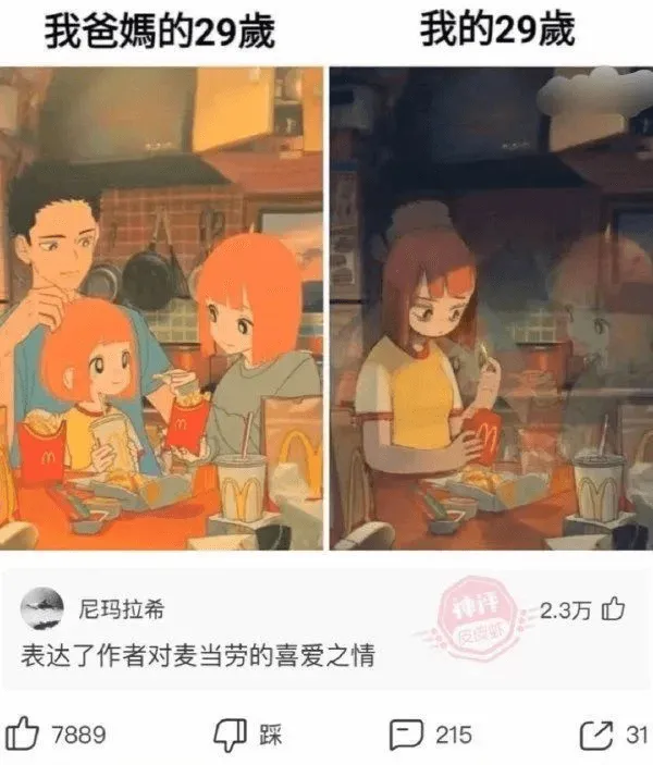 我爸媽的29歲我的29歲尼玛拉希表达了作者对麦当劳的喜爱之情