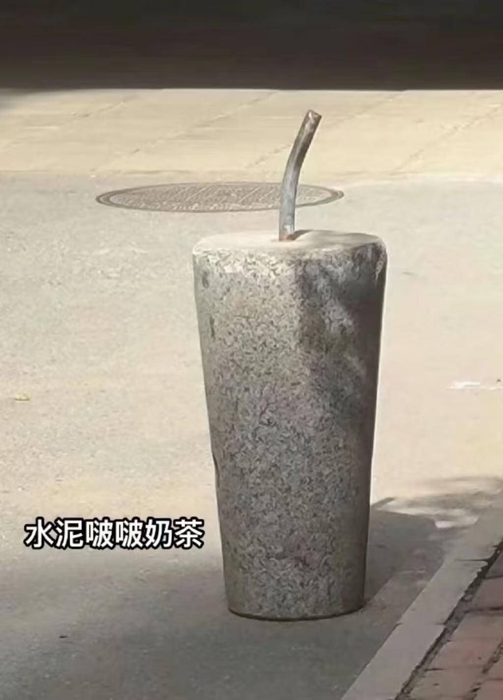 水泥波啵奶茶