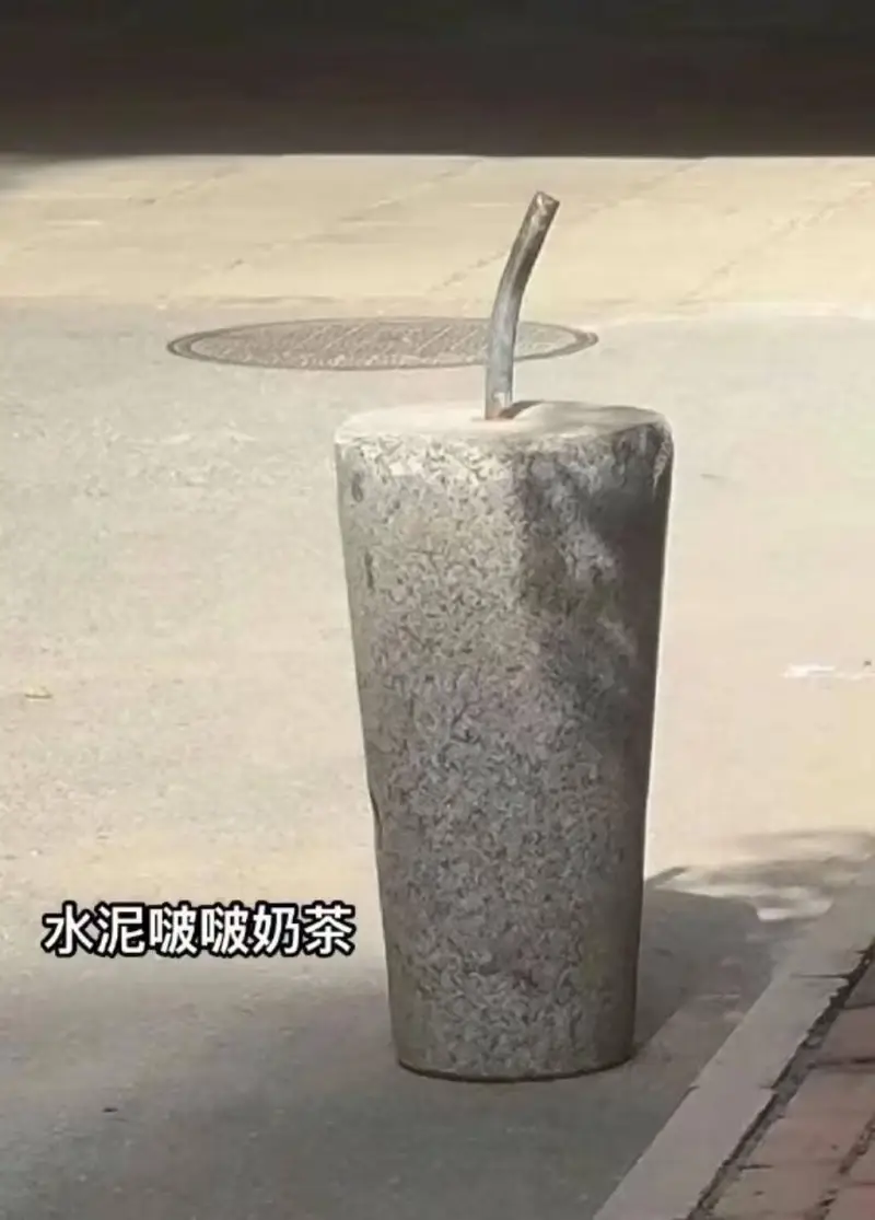 水泥波啵奶茶
