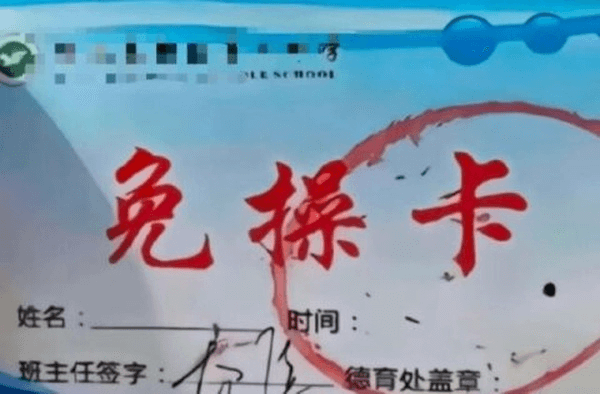 免操卡姓名：时间：班主任签字德育处盖章