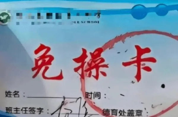 免操卡姓名：时间：班主任签字德育处盖章