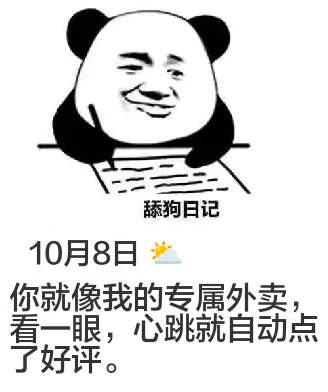 舔狗日记10月8日你就像我的专属外卖，看一眼，心跳就自动点了