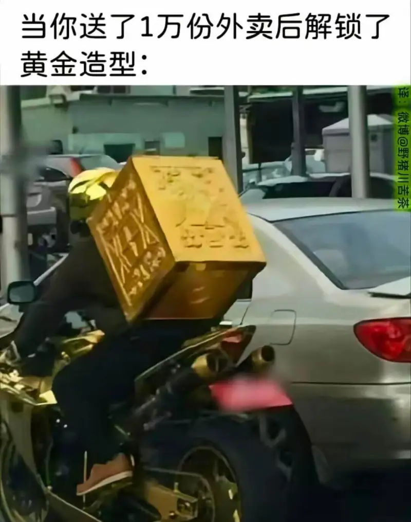 当你送了1万份外卖后解锁了黄金造型：微博@野猪川苦茶