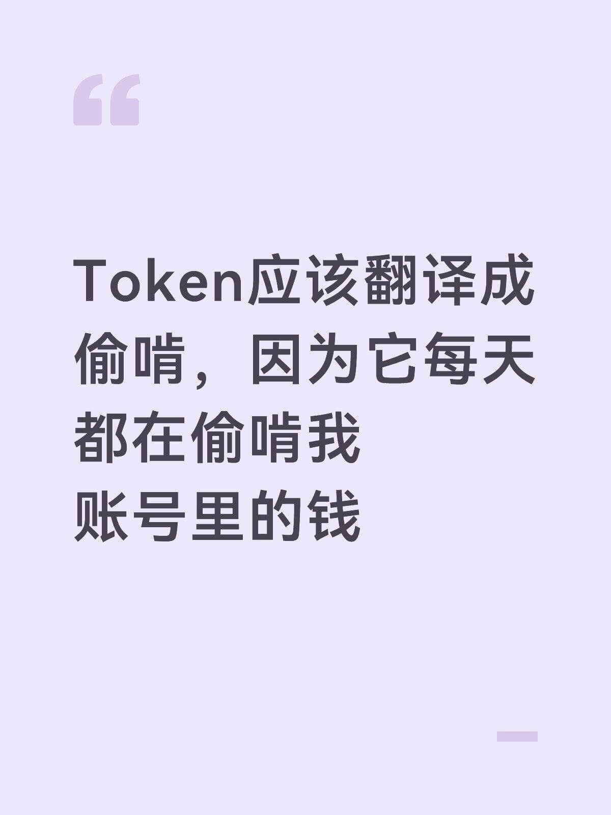 Token应该翻译成偷啃，因为它每天都在偷啃我账号里的钱