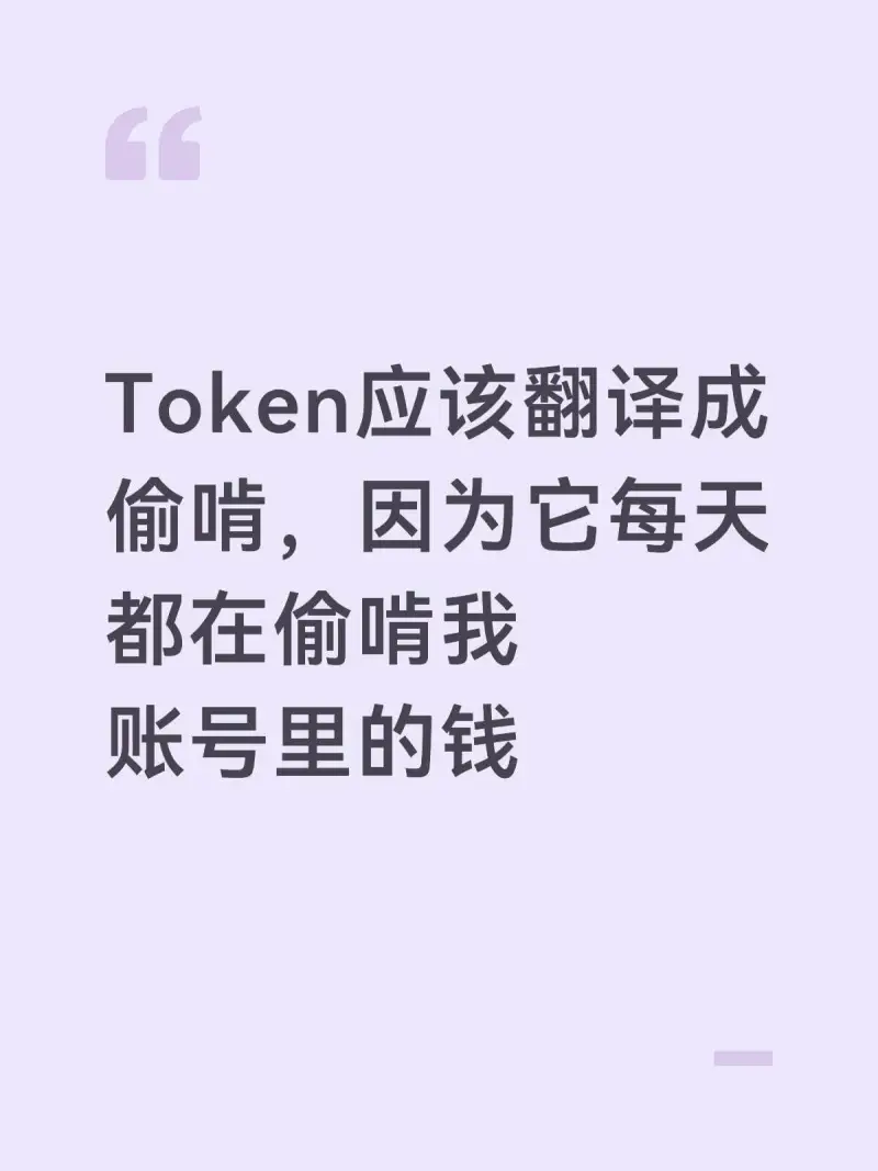 Token应该翻译成偷啃，因为它每天都在偷啃我账号里的钱