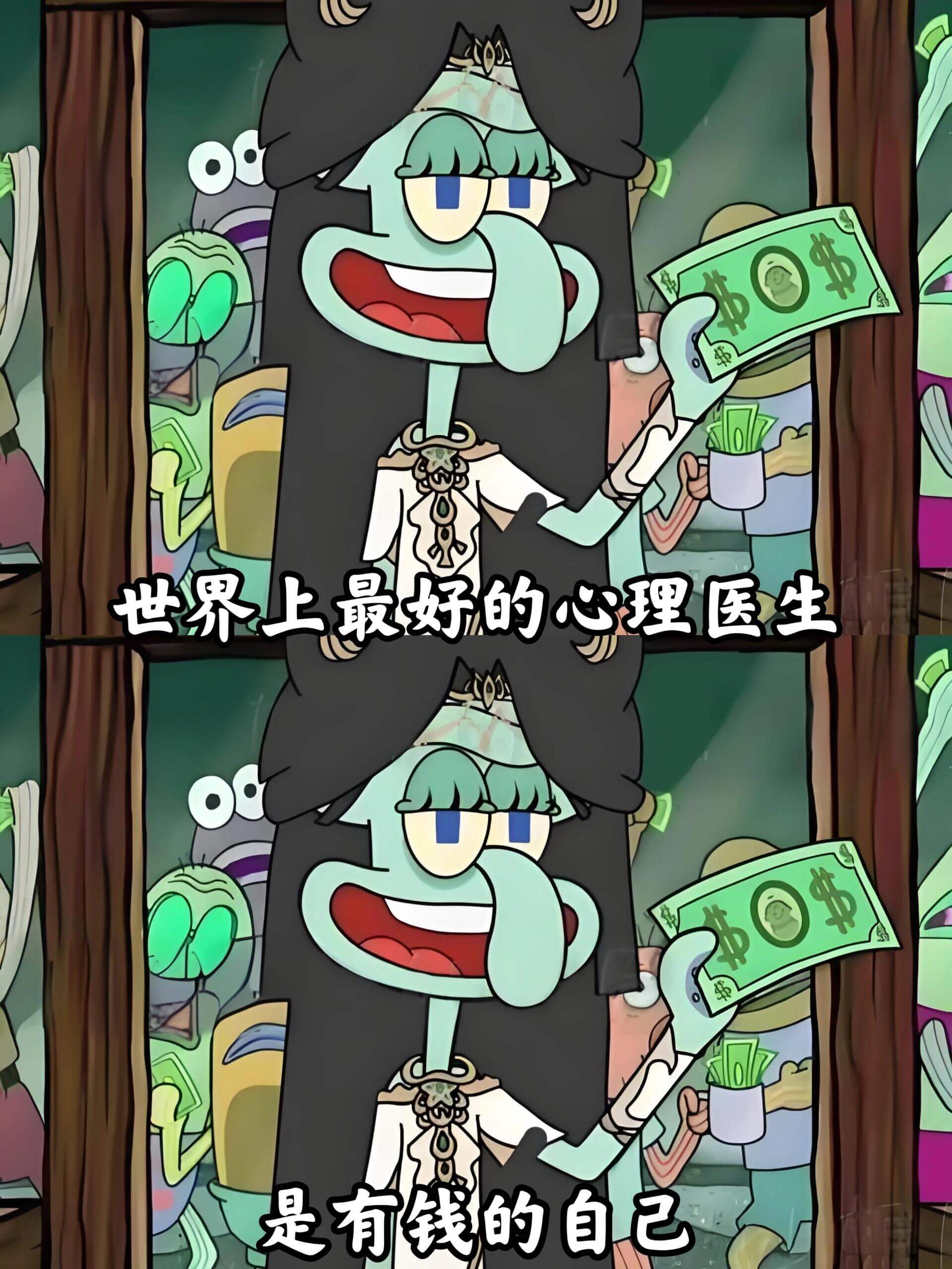 世界上最好的心理医生，是有钱的自己。