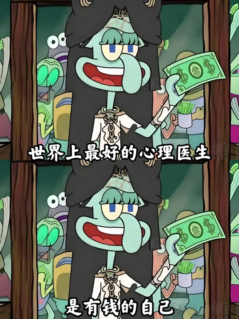 世界上最好的心理医生，是有钱的自己。