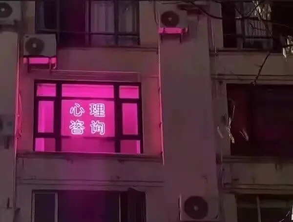 心理咨询