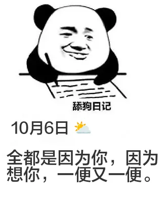 舔狗日记10月6日全都是因为你，因为想你，一遍又一遍。