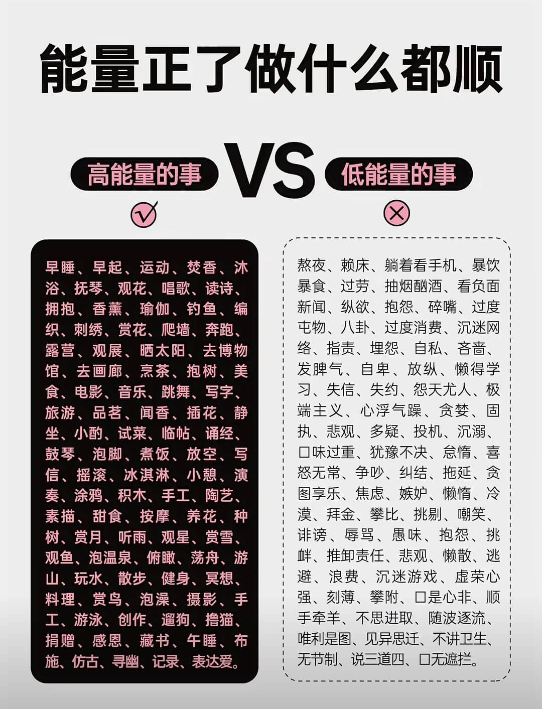 能量正了，做什么都顺。高能量的事：早睡、早起、运动、沐香、沐