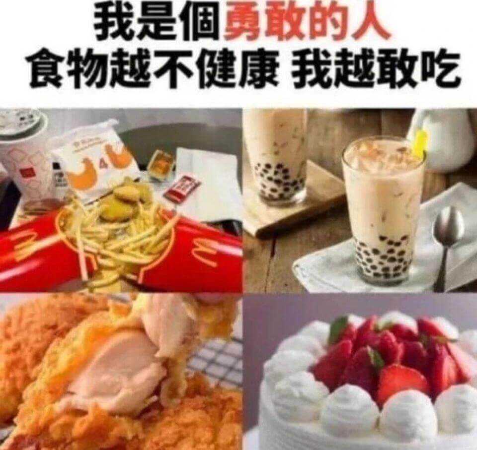 我是個勇敢的人食物越不健康我越敢吃