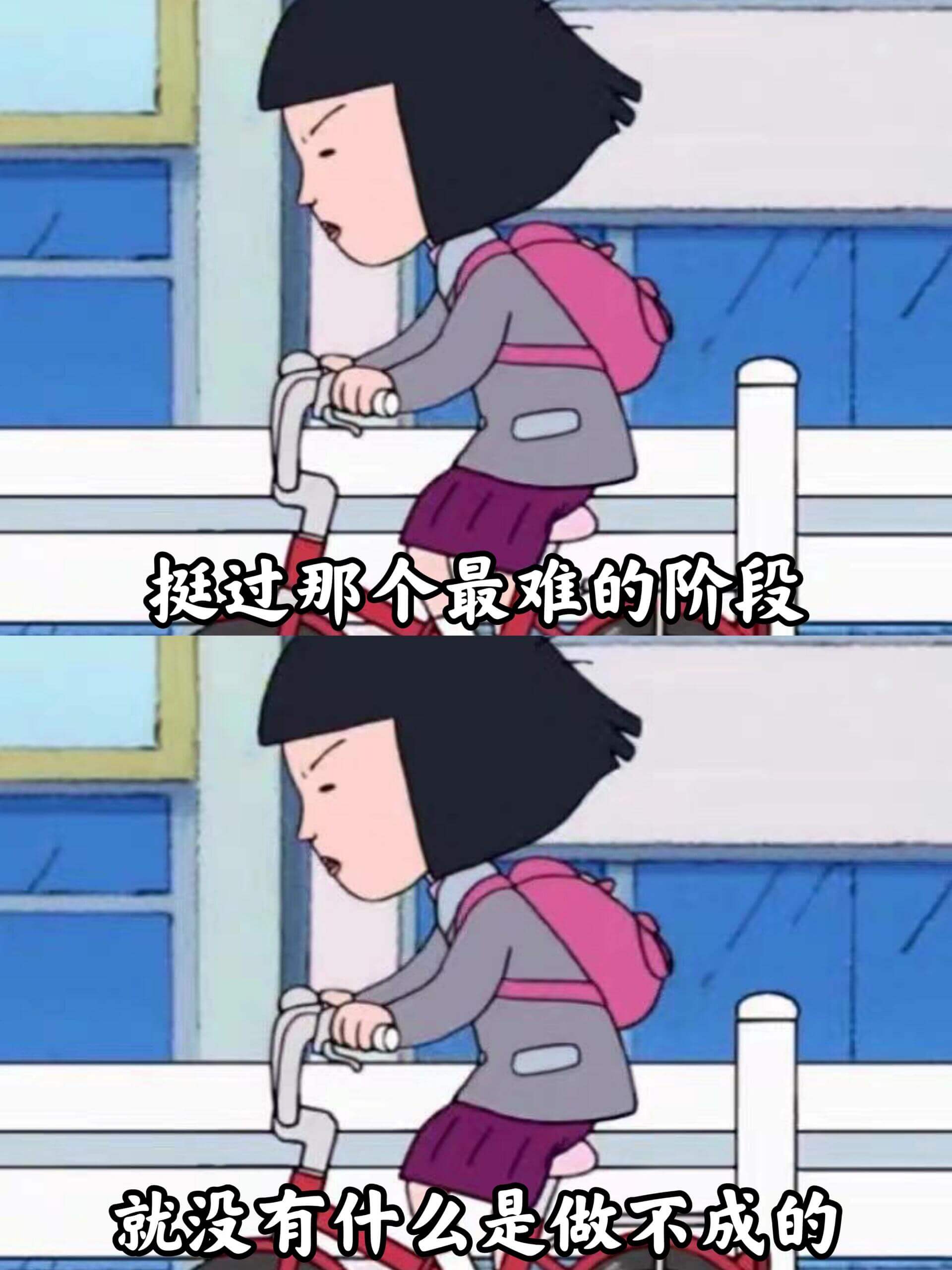 挺过那个最难的阶段，就没有什么是做不成的。