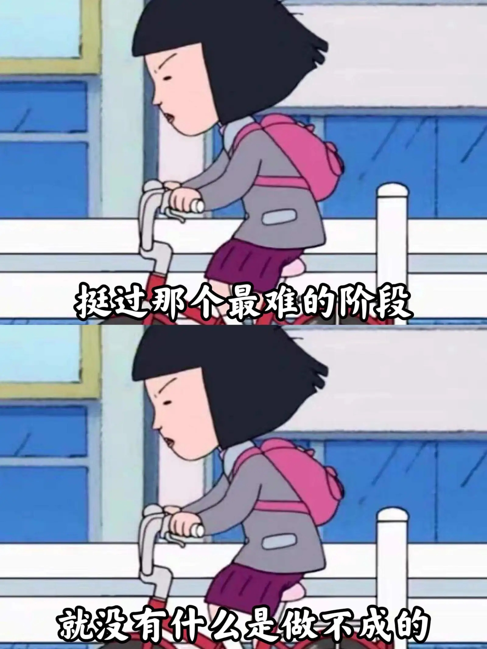 挺过那个最难的阶段，就没有什么是做不成的。