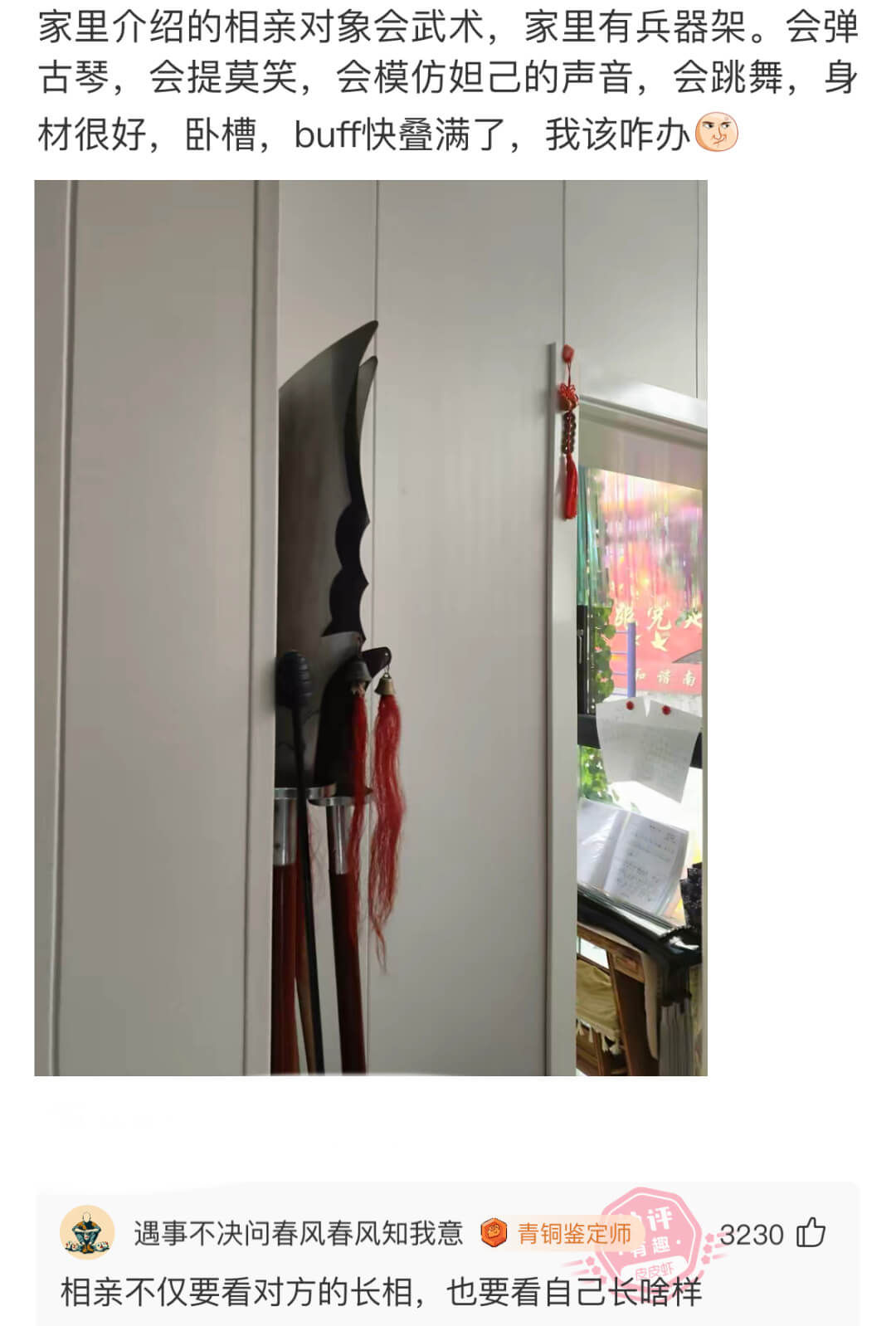 家里介绍的相亲对象会武术，家里有兵器架。会弹古琴，会提莫笑，