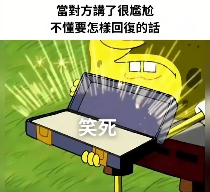 当對方護了很尬不懂要怎麽回復的話笑死